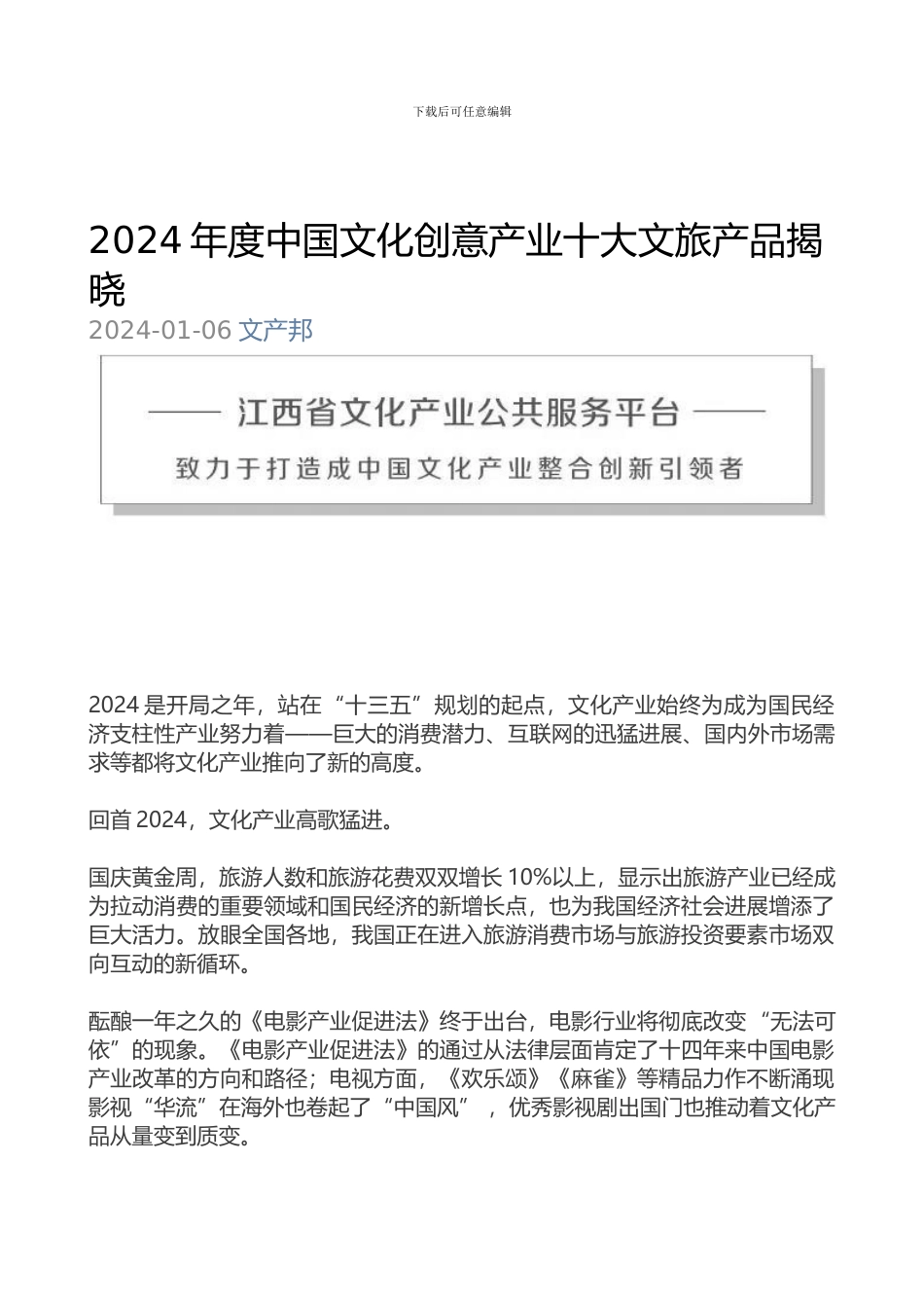 2024年度中国文化创意产业十大文旅产品揭_第1页