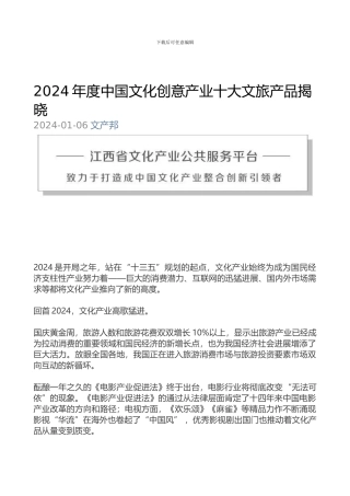 2024年度中国文化创意产业十大文旅产品揭