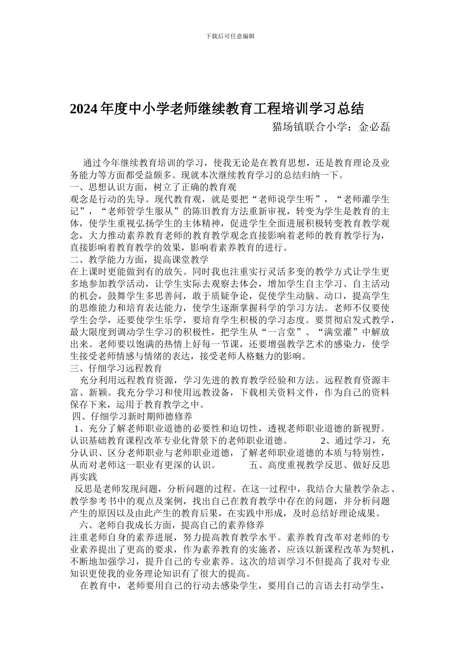 2024年度中小学教师继续教育工程培训学习总结_第1页