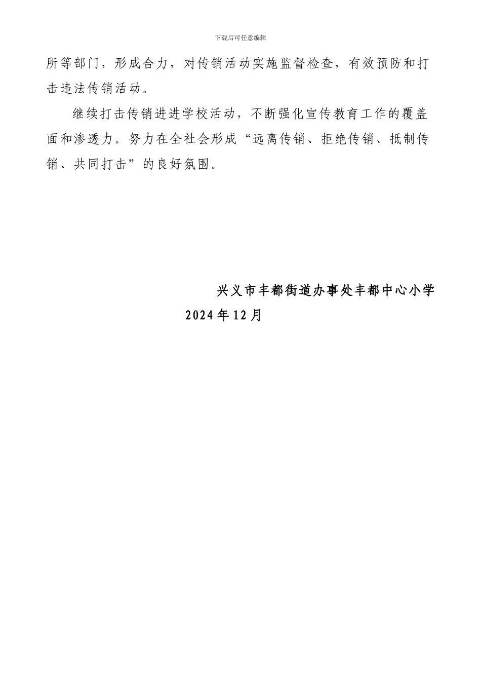2024年度丰都中心小学打击传销宣传教育工作总结_第2页