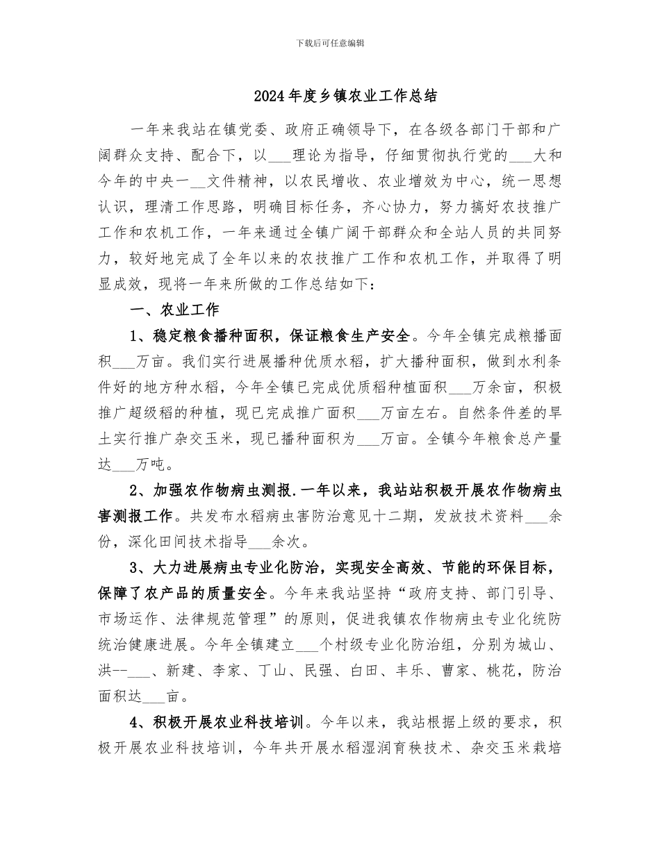 2024年度乡镇农业工作总结_第1页