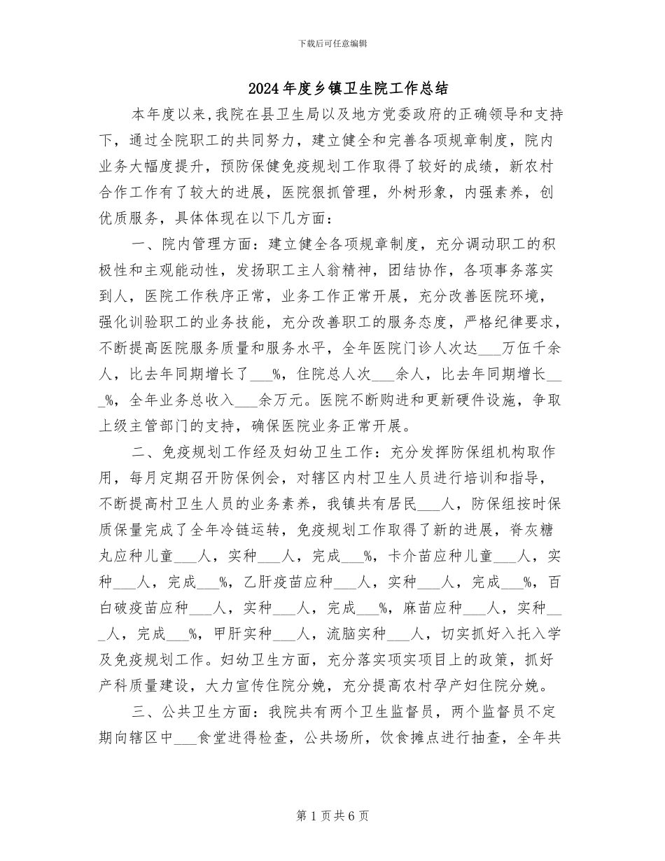 2024年度乡镇卫生院工作总结_第1页
