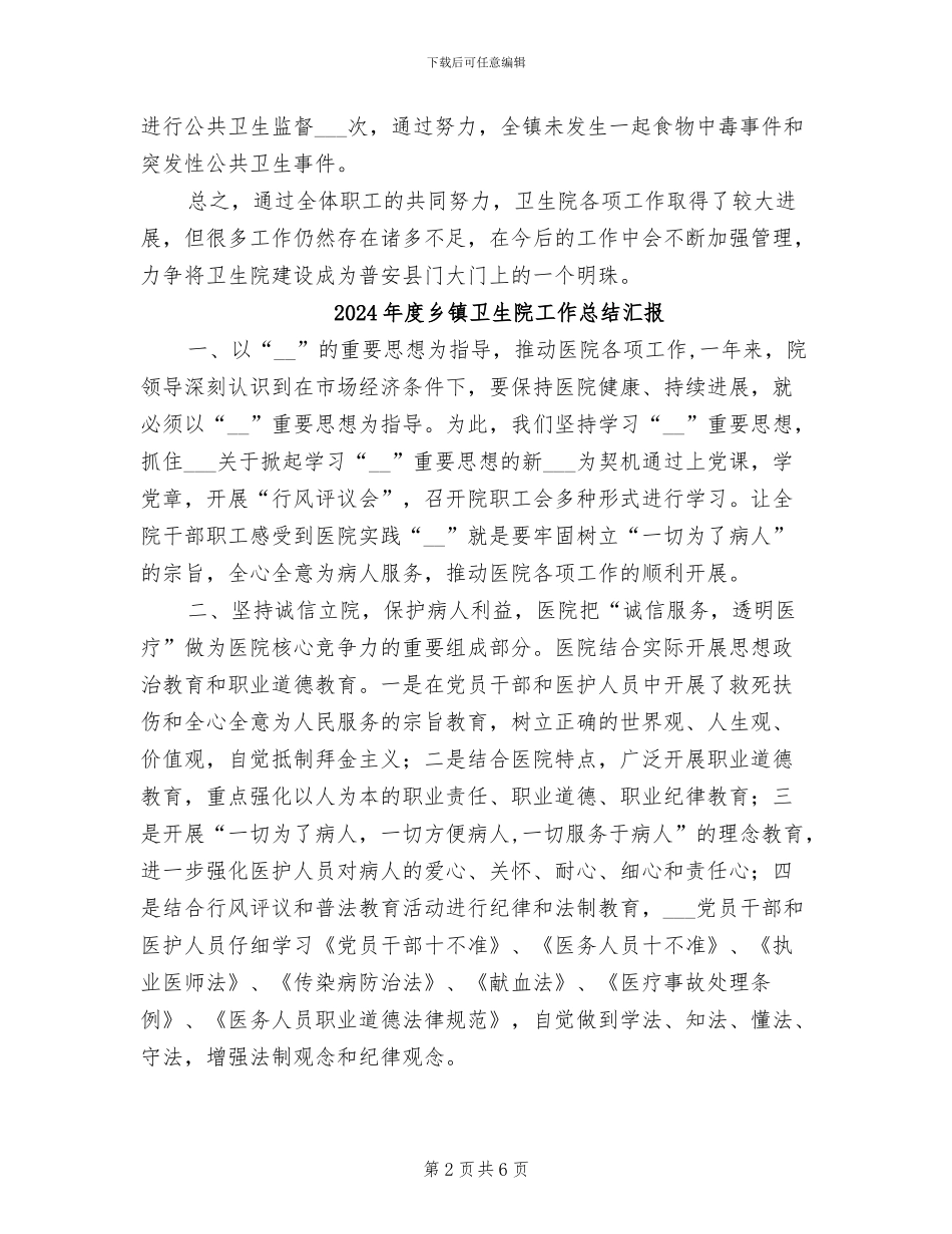2024年度乡镇卫生院工作总结_第2页