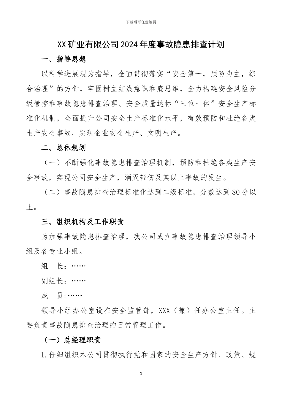 2024年度事故隐患排查计划_第1页