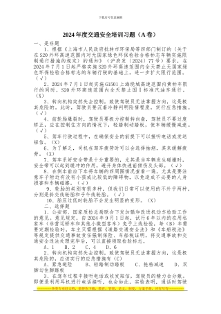 2024年度交通安全培训习题