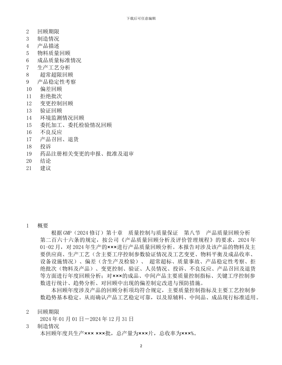 2024年度产品质量回顾分析报告_第2页