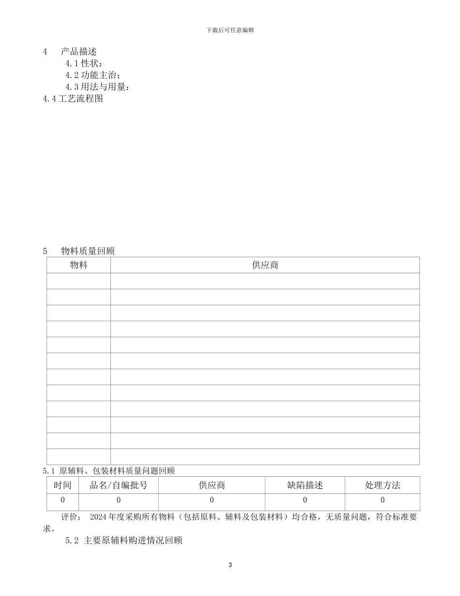 2024年度产品质量回顾分析报告_第3页
