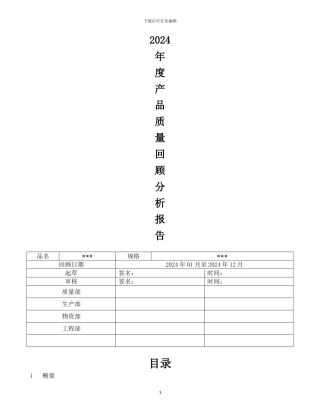 2024年度产品质量回顾分析报告