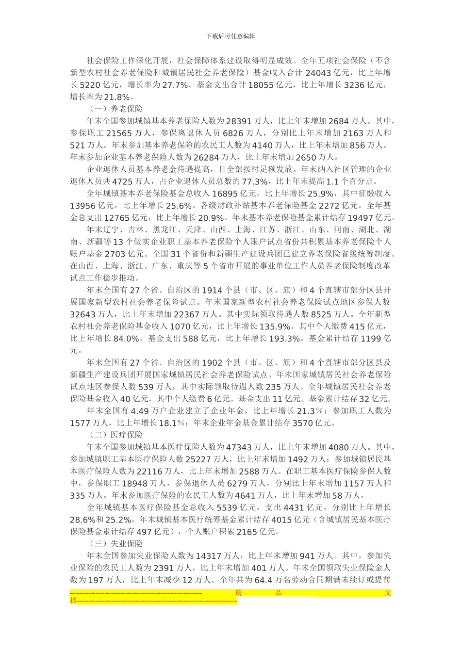 2024年度人力资源和社会保障事业发展统计公报_第3页