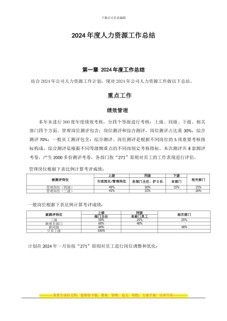 2024年度人力资源工作总结