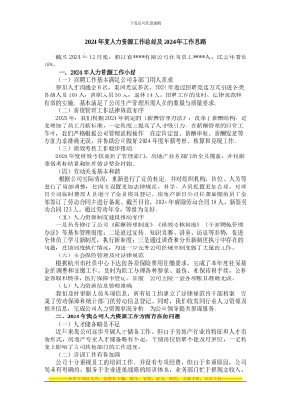 2024年度人力资源工作总结和2024年工作思路