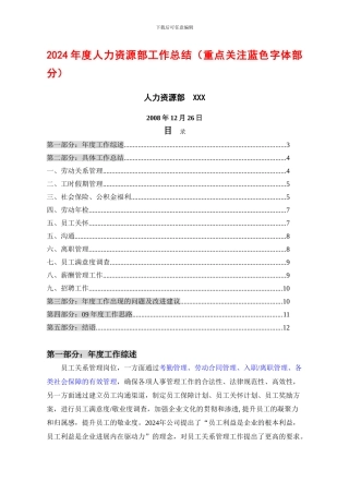 2024年度人力资源部工作总结