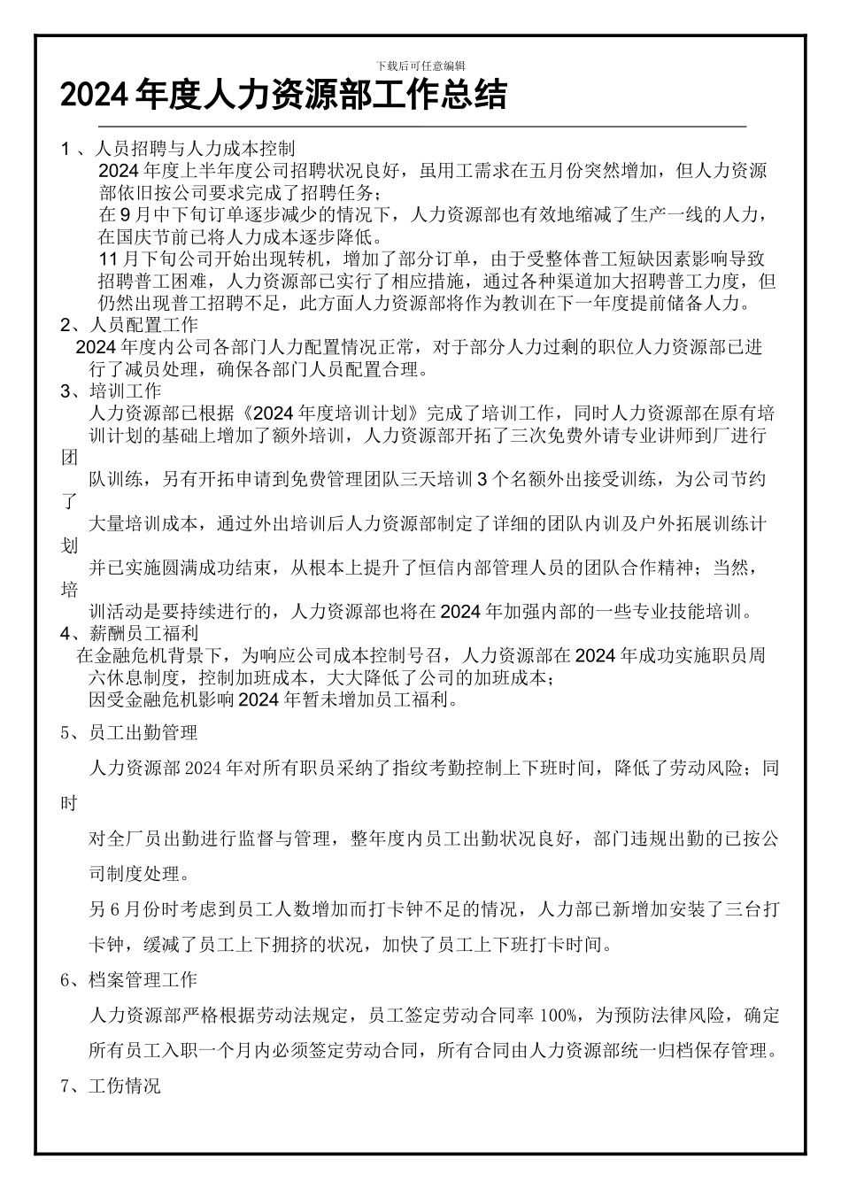 2024年度人力资源部总结报告_第1页