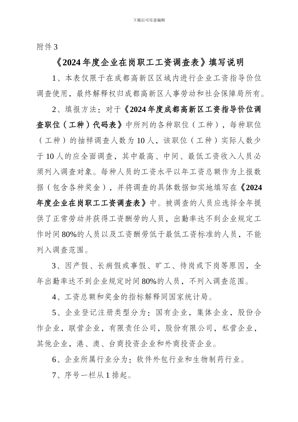 2024年度企业在岗职工工资调查表填写说明_第1页