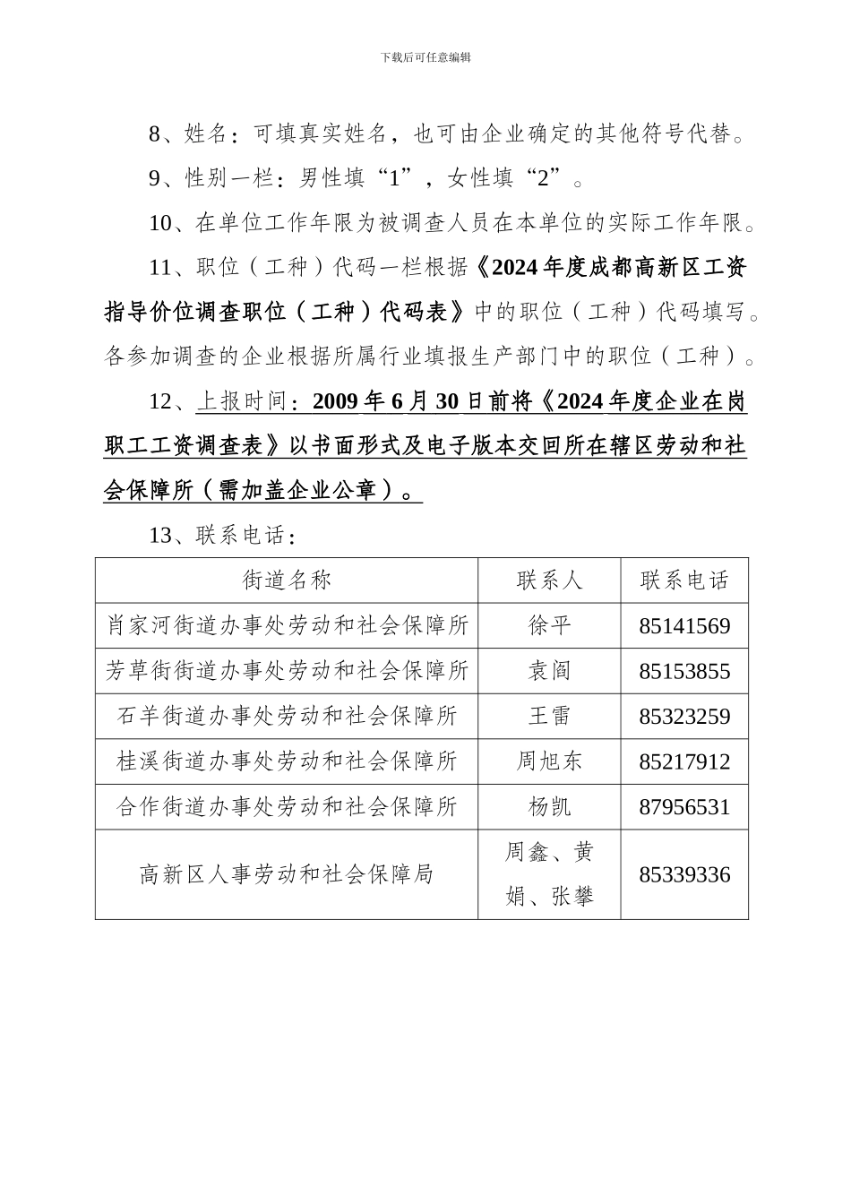 2024年度企业在岗职工工资调查表填写说明_第2页