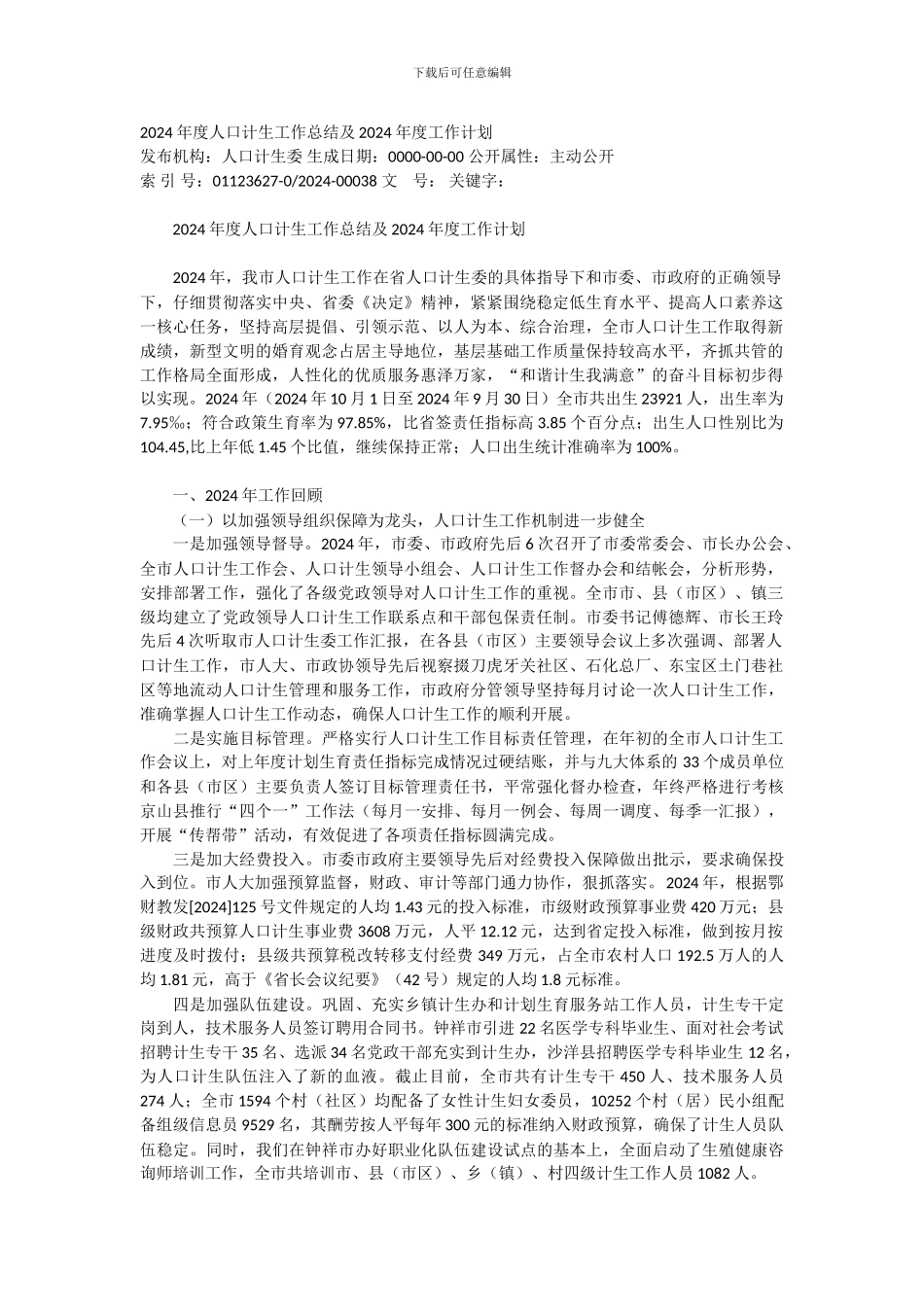 2024年度人口计生工作总结及2024年度工作计划_第1页