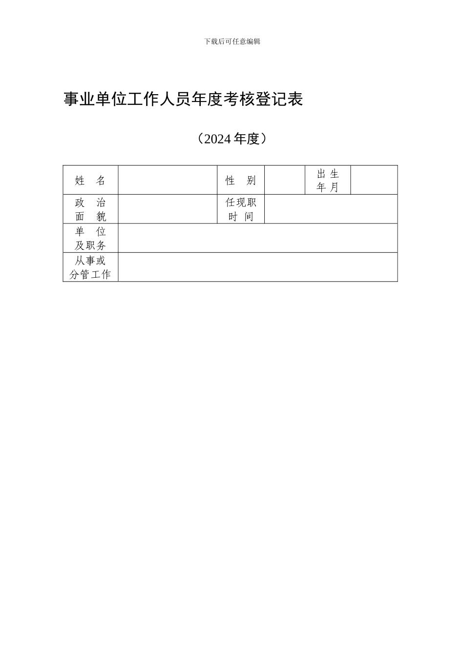 2024年度事业单位年度考核表_第1页