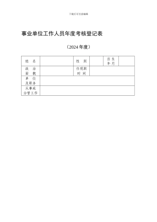 2024年度事业单位年度考核表