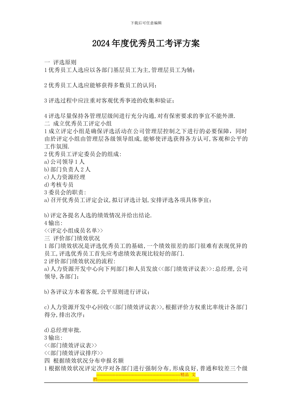 2024年度优秀员工考评方案_第1页