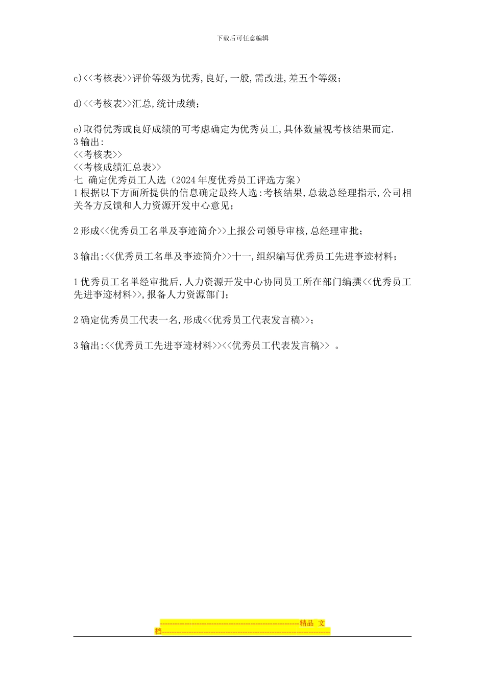 2024年度优秀员工考评方案_第3页