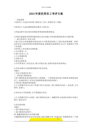 2024年度优秀员工考评方案