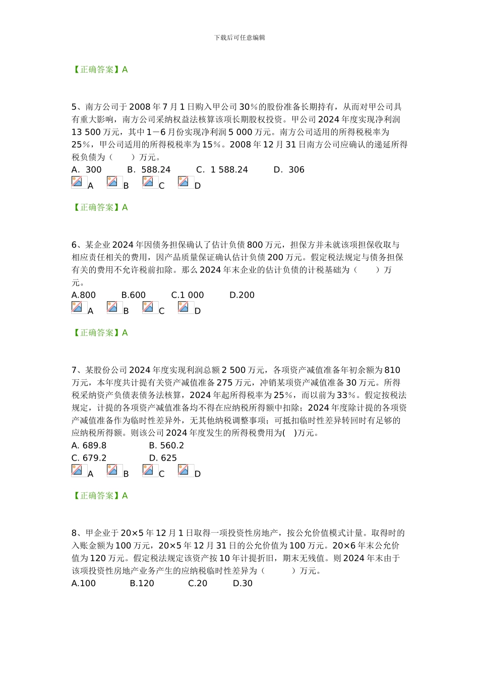 2024年度会计继续教育会计准则及制度-新会计准则第18号试题及答案_第2页