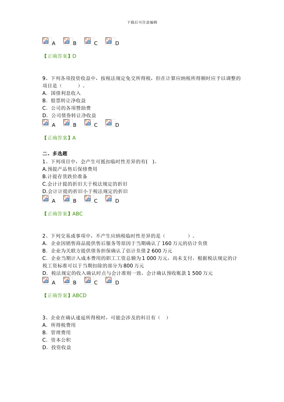 2024年度会计继续教育会计准则及制度-新会计准则第18号试题及答案_第3页