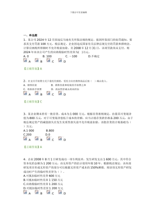 2024年度会计继续教育会计准则及制度-新会计准则第18号试题及答案