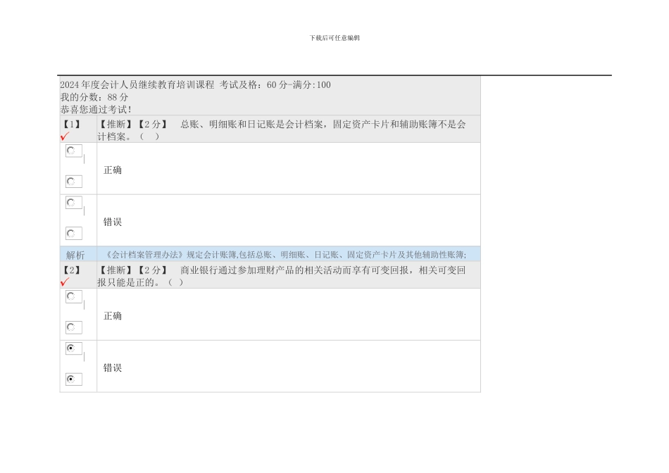 2024年度会计人员继续教育培训课程-考试及格_第1页