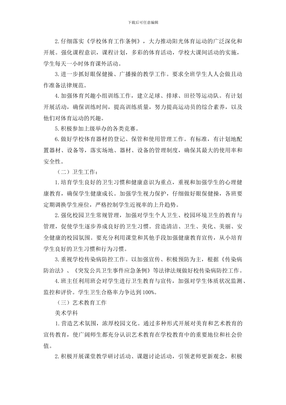 2024年度体卫艺工作计划_第2页