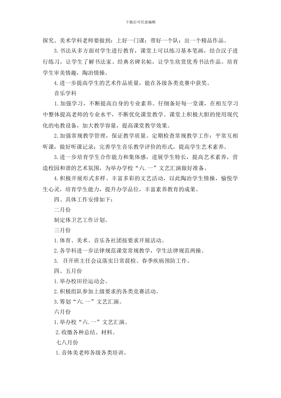 2024年度体卫艺工作计划_第3页