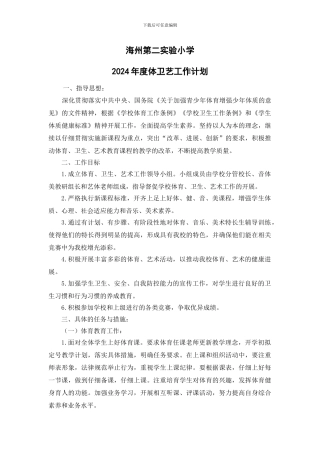 2024年度体卫艺工作计划