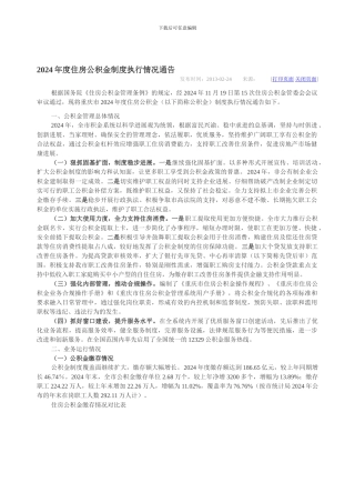 2024年度住房公积金制度执行情况通告