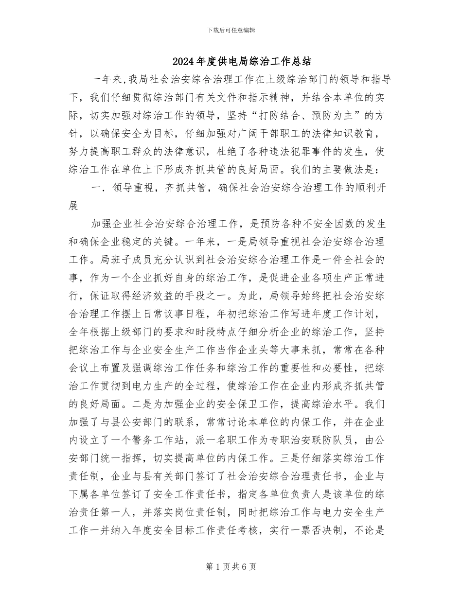 2024年度供电局综治工作总结_第1页