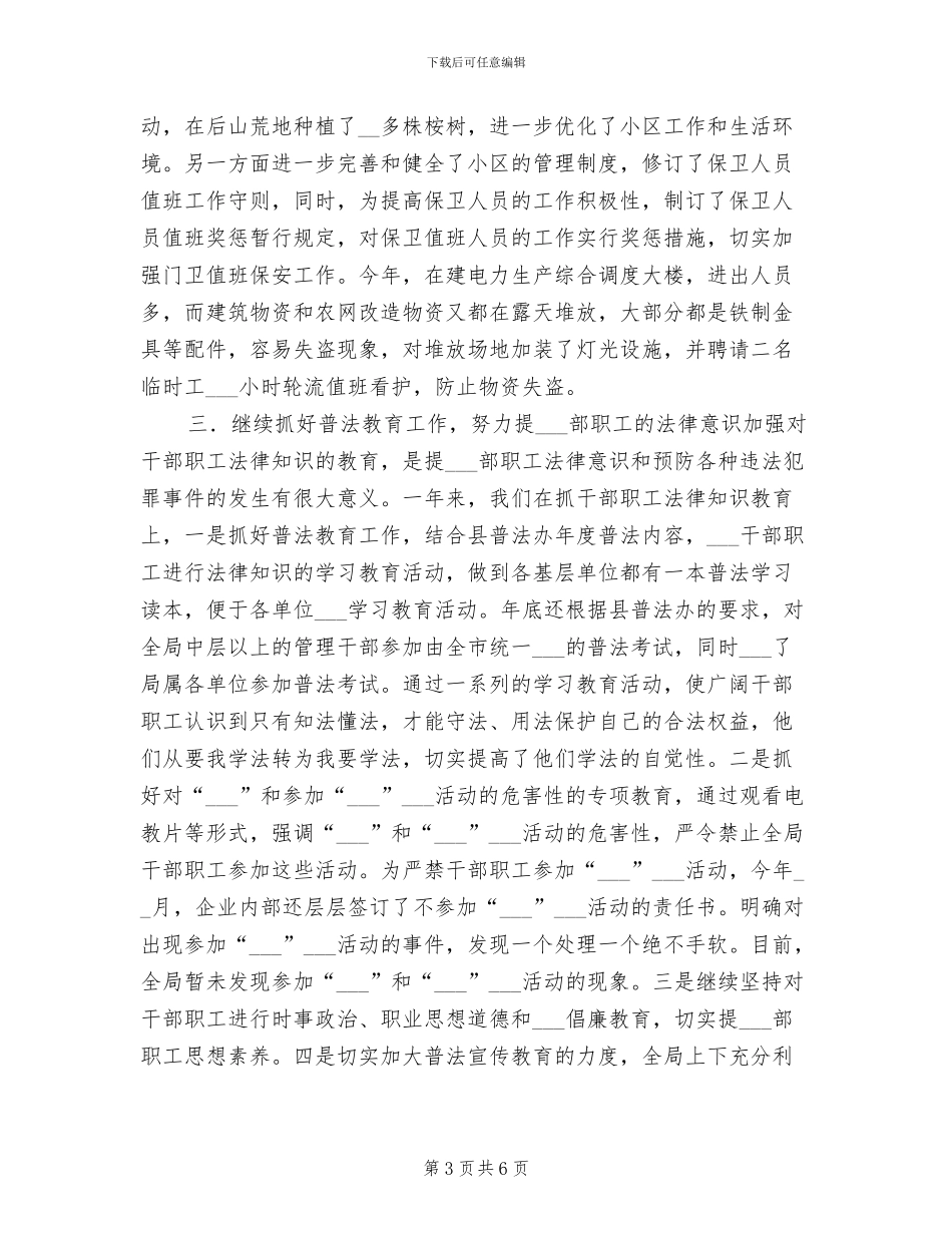 2024年度供电局综治工作总结_第3页