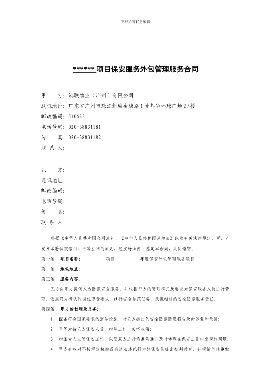 2024年度保安外包管理服务合同_第1页