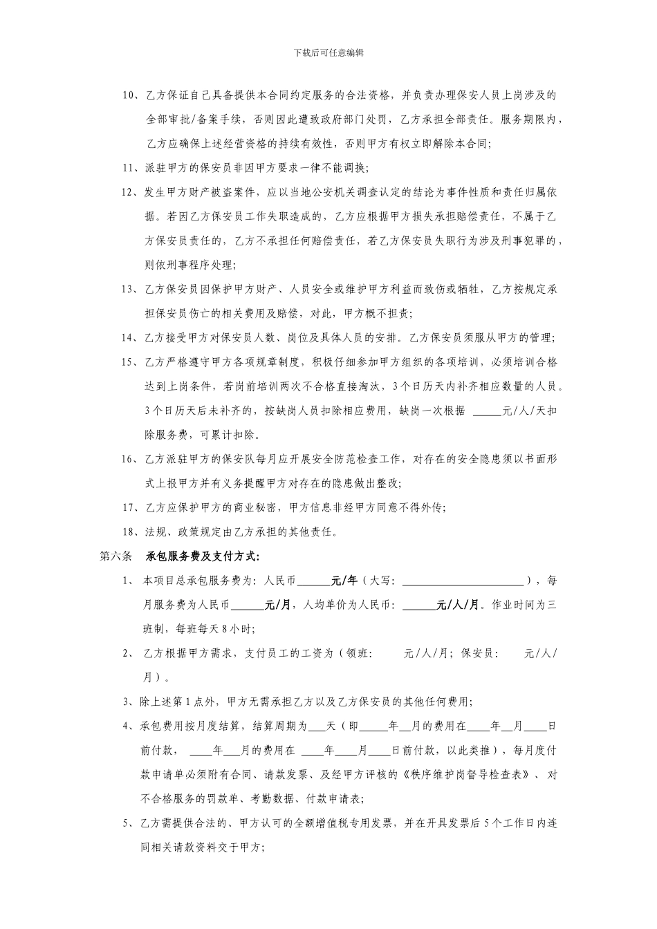 2024年度保安外包管理服务合同_第3页