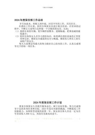 2024年度保安部工作总结和计划