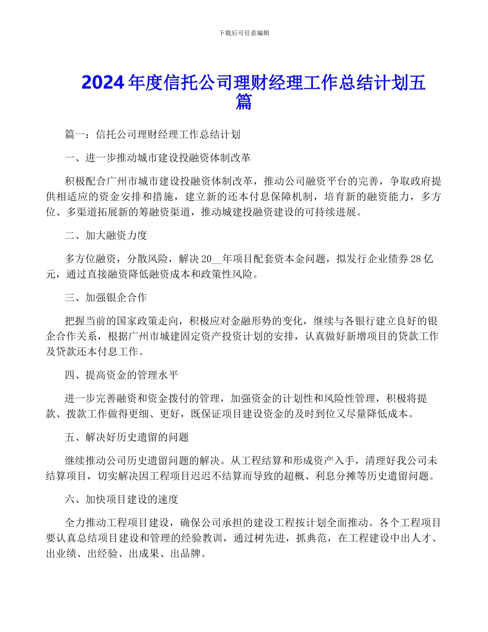 2024年度信托公司理财经理工作计划五篇_第1页