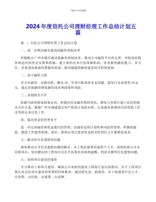 2024年度信托公司理财经理工作计划五篇