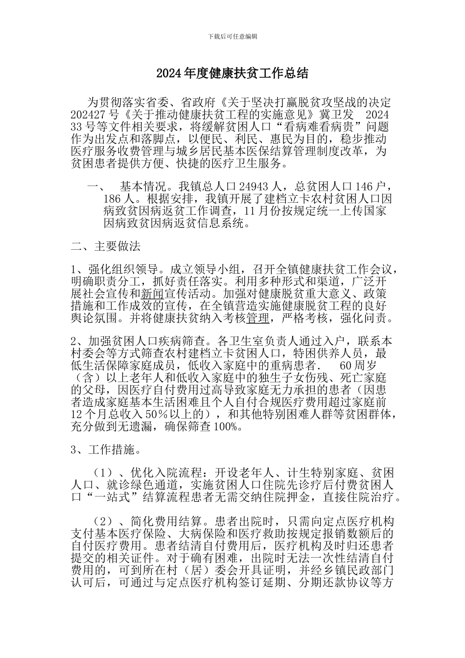 2024年度健康扶贫工作总结_第1页