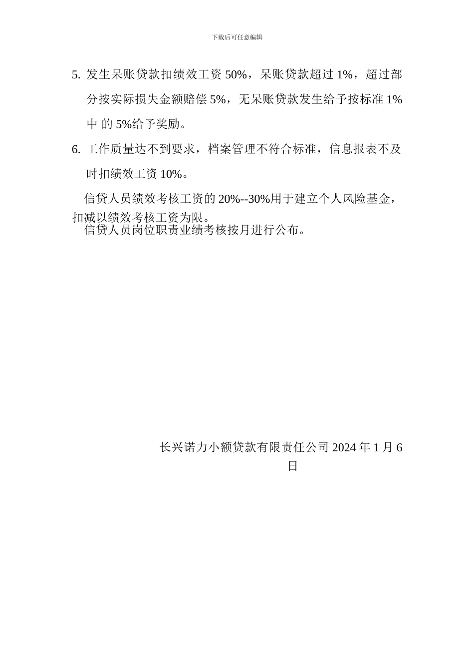 2024年度信贷人员岗位职责及考核办法_第2页