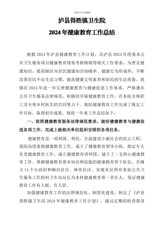 2024年度健康教育工作总结