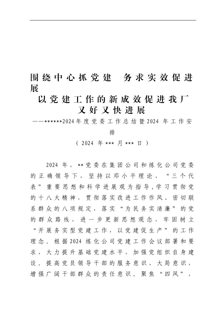 2024年度党委工作总结暨2024年工作安排_第1页