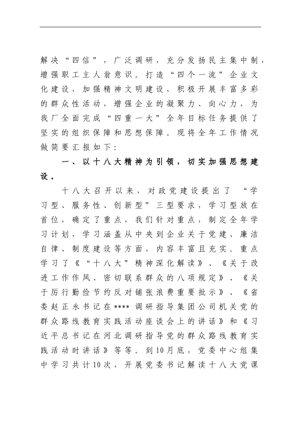 2024年度党委工作总结暨2024年工作安排_第2页