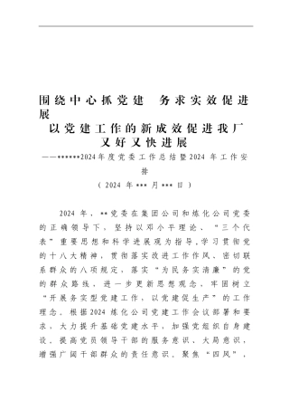 2024年度党委工作总结暨2024年工作安排