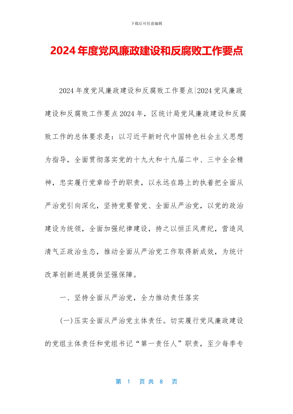2024年度党风廉政建设和反腐败工作要点_第1页