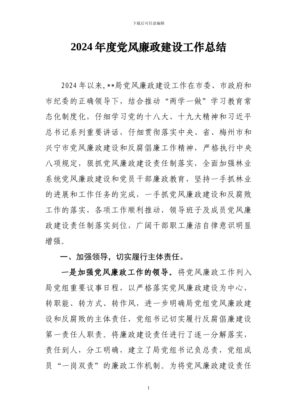 2024年度党风廉政建设工作总结_第1页