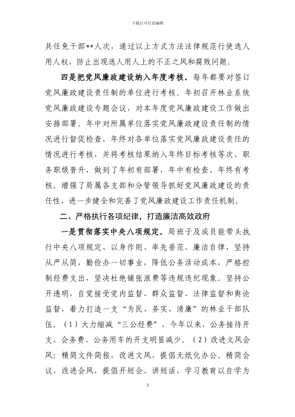 2024年度党风廉政建设工作总结_第3页