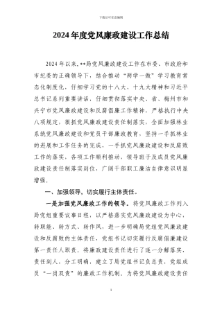 2024年度党风廉政建设工作总结